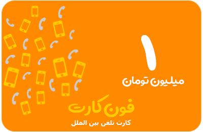 کارت تلفن بین الملل 1 میلیون تومانی فون کارت