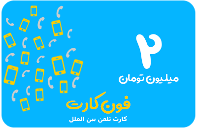 کارت تلفن بین الملل 2 میلیون تومانی فون کارت