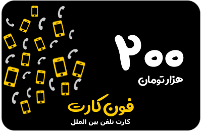کارت تلفن بین الملل 200 هزار تومانی فون کارت