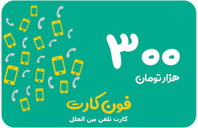 کارت تلفن اینترنتی 300 هزار تومانی فون کارت