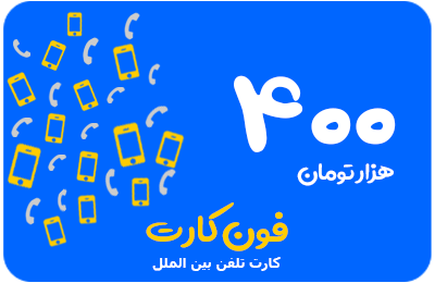 کارت تلفن خارج از کشور 400 هزار تومانی فون کارت