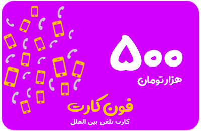 کارت تلفن بین الملل 500 هزار تومانی فون کارت