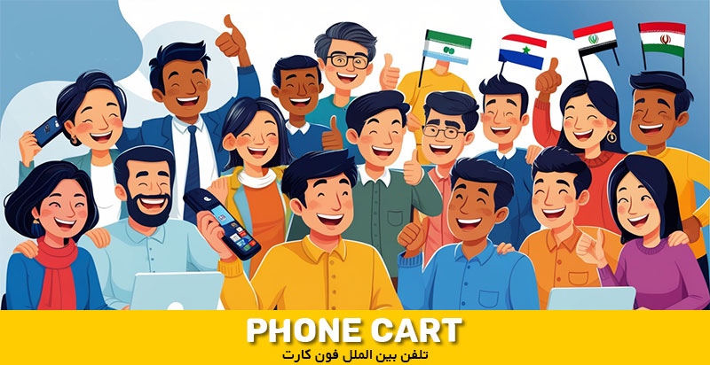 کارت تلفن تماس با خارج از کشور