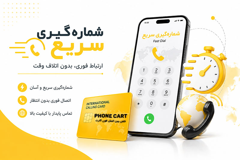 شماره گیر سریع فون کارت