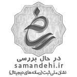 نماد اعتماد الکترونیک