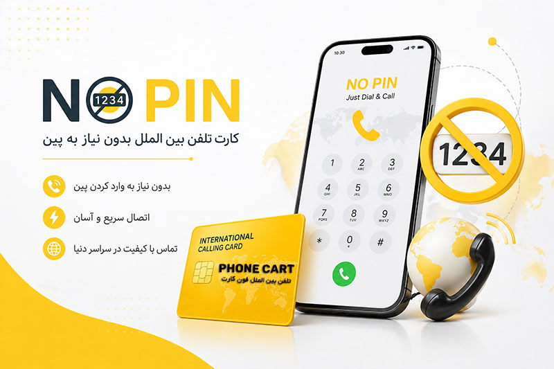 سرویس بدون پین فون کارت