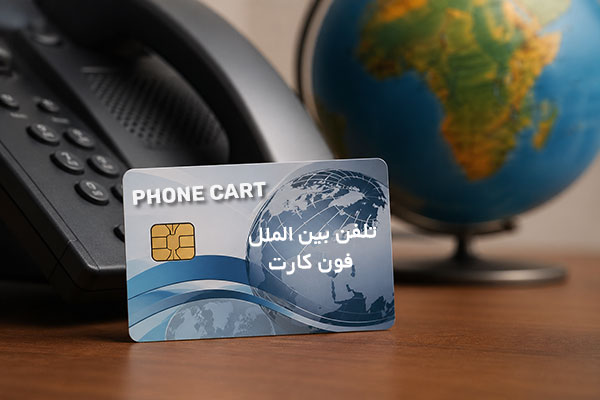 تعرفه تماس با خارج از کشور
