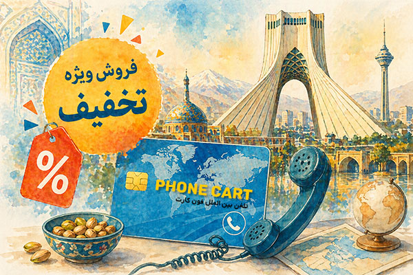 فروش ویژه کارت تلفن بین الملل