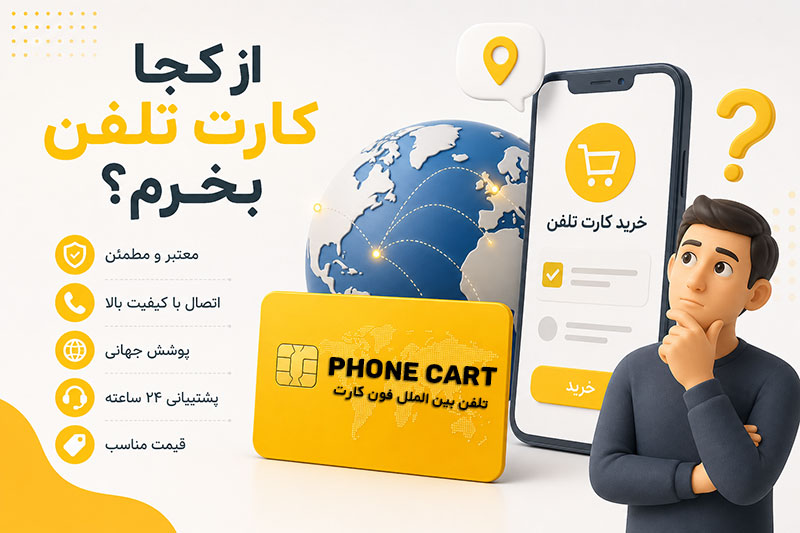 کارت تلفن از کجا بخرم